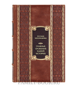Элитная книга Русские непобедимы. Главные сражения нашей истории подарочное издание в коже