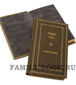 Элитные книги Роман Гуль «Я унес Россию». Апология эмиграции в 3 томах подарочное издание в коже