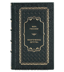 Эксклюзивная книга Вера Гиссинг Жемчужины детства подарочное издание в коже