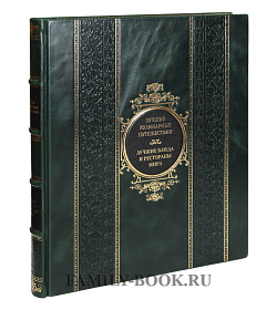 Подарочная книга Лучшие кулинарные путешествия. Лучшие блюда и рестораны мира подарочное издание в коже