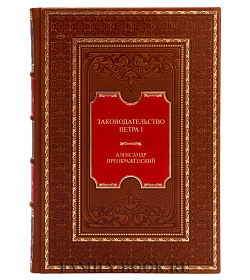 Эксклюзивная книга Законодательство Петра I Александр Преображенский подарочное издание в коже