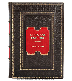 Подарочная книга Скифская история. Издание и исследование А.П. Богданова подарочное издание в коже