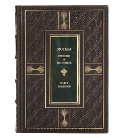Элитная книга Москва. Прошлое и настоящее Павел Павлинов подарочное издание в коже