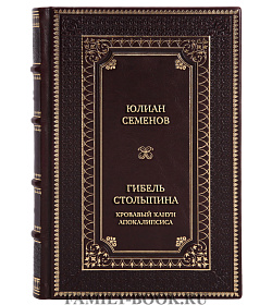 Эксклюзивная книга Юлиан Семенов Гибель Столыпина. Кровавый канун апокалипсиса  подарочное издание в коже