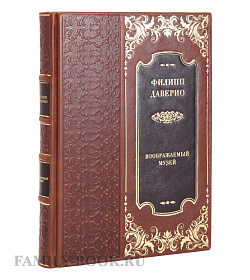 Подарочная книга Филипп Даверио Воображаемый музей подарочное издание в коже