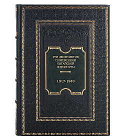 Эксклюзивная книга Три десятилетия современной китайской литературы. 1917-1949 Цянь Лицюнь, Вэнь Жуминь, У Фухуэй подарочное издание в коже