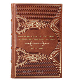 Книга Что самые успешные люди делают до завтрака. Как изменить к лучшему свое утро... и жизнь Лора Вандеркам подарочное издание в коже