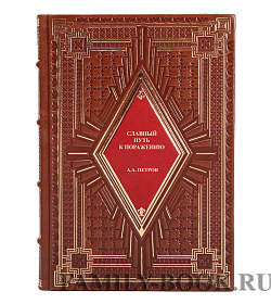 Коллекционная книга Славный путь к поражению Александр Петров  подарочное издание в коже
