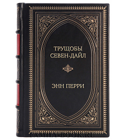 Подарочное издание Трущобы Севен-Дайл Энн Перри подарочное издание в коже