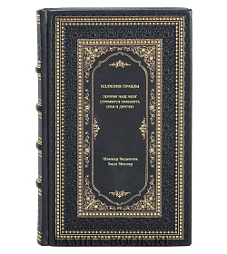 Книга Иллюзия правды. Почему наш мозг стремится обмануть себя и других? подарочное издание в коже
