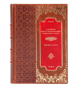 Элитная книга О Великой Отечественной войне Советского Союза Иосиф Сталин подарочное издание в коже