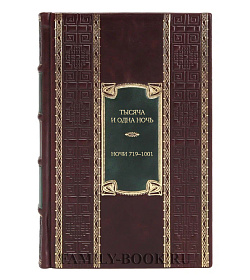 Подарочное издание книги Тысяча и одна ночь. Книга 3. Ночи 719–1001 подарочное издание в коже