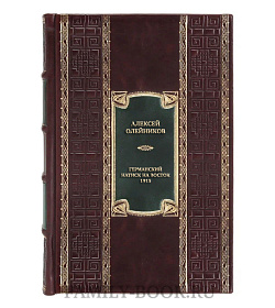 Элитная книга Германский натиск на восток. 1915 подарочное издание в коже