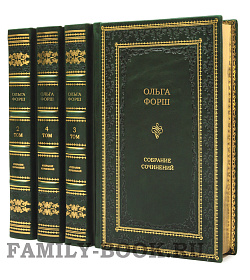 Эксклюзивные книги Ольга Форш. Собрание сочинений в 8 томах подарочное издание в коже