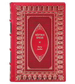 Книга Мёртвое время Питер Джеймс подарочное издание в коже