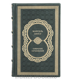 Подарочные книги Марсель Пруст Собрание сочинений в 7 томах подарочное издание в коже