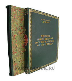 Подарочные книги Василий Латышев  «Известия древних писателей греческих и латинских о Скифии и Кавказе» в 2 томах подарочное издание в коже