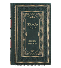 Эксклюзивное издание Жажда боли Эндрю Миллер подарочное издание в коже