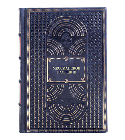 Книга Мессианское наследие подарочное издание в коже