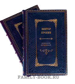 Эксклюзивные книги Виктор Пронин. Собрание сочинений в 4 томах подарочное издание в коже