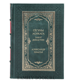 Подарочная книга Сёгуны Асикага. Закат династии Александр Прасол подарочное издание в коже