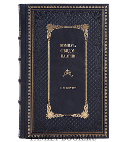Элитное издание книги Комната с видом на Арно Э. М. Форстер подарочное издание в коже