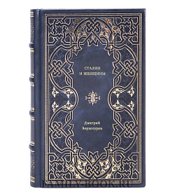Книга Сталин и женщины Дмитрий Верхотуров подарочное издание в коже