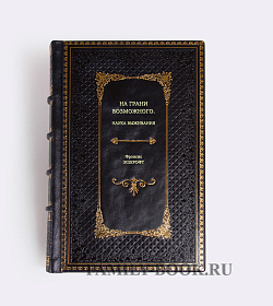 Книга На грани возможного. Наука выживания Фрэнсис Эшкрофт подарочное издание в коже