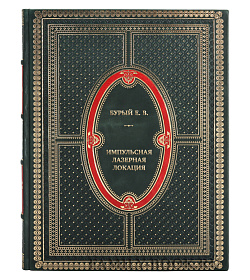 Эксклюзивная книга Импульсная лазерная локация. Физические и информационные основы новых возможностей подарочное издание в коже