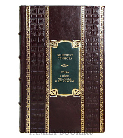 Элитная книга Бенедикт Спиноза Этика. О Боге, человеке и его счастье подарочное издание в коже