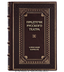 Подарочная книга Предтечи русского театра Александр Борисов подарочное издание в коже