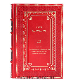 История современного наемничества. "Дикие гуси" и частные военные компании подарочное издание в коже