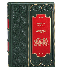 Элитное подарочное издание Большая энциклопедия обустройства дачного участка. Легендарные советы от Максимыча Арнольд Андреев подарочное издание в коже