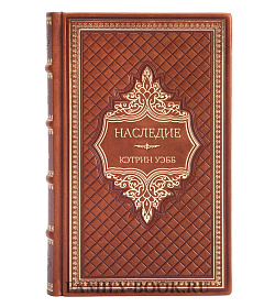 Элитная книга Наследие Кэтрин Уэбб подарочное издание в коже