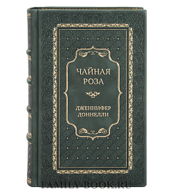 Коллекционная книга Чайная роза Дженнифер Доннелли подарочное издание в коже