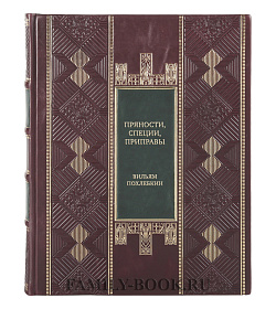 Эксклюзивная книга Пряности, специи, приправы Вильям Похлебкин подарочное издание в коже