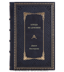 Книга Блюда из духовки Дарья Нестерова подарочное издание в коже