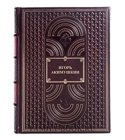 Элитные книги Игорь Акимушкин. Мир животных в 6 томах подарочное издание в коже