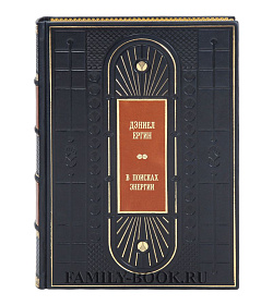 Эксклюзивная книга В поисках энергии Дэниел Ергин подарочное издание в коже