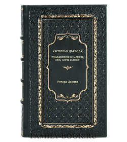 Ричард Докинз. Капеллан дьявола. Размышления о надежде, лжи, науке и любви подарочное издание в коже