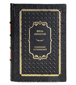 Элитные книги Виль Липатов Собрание сочинений в 4 томах  подарочное издание в коже