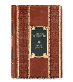 Эксклюзивное издание книги Моби Дик, или Белый Кит Герман Мелвилл подарочное издание в коже