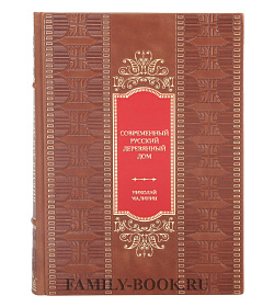Эксклюзивная книга Николай Малинин Современный русский деревянный дом подарочное издание в коже