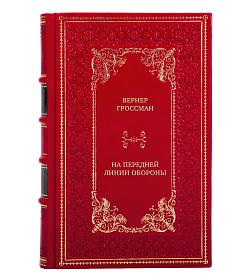 Эксклюзивная книга Вернер Гроссман На передней линии обороны. Начальник внешней разведки ГДР вспоминает подарочное издание в коже