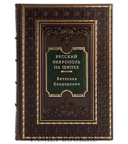 Русский некрополь на Шипке подарочное издание в коже