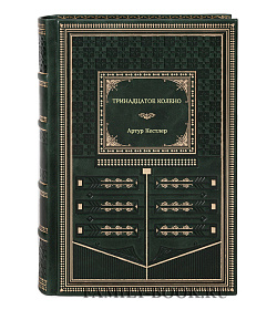 Книга Тринадцатое колено Артур Кестлер подарочное издание в коже