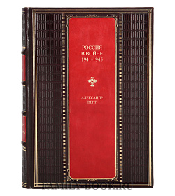 Коллекционная книга Россия в войне 1941-1945 Александр Верт подарочное издание в коже