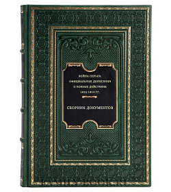 Война перьев. Официальные донесения о боевых действиях 1812-1814 гг. Сборник документов подарочное издание в коже