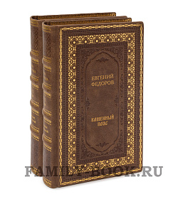 Элитные книги Евгений Федоров «Каменный пояс» в 4 томах подарочное издание в коже