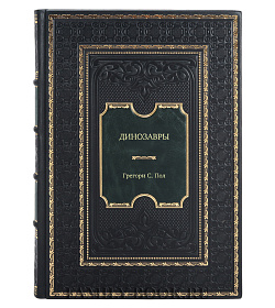 Книга Динозавры. Полный определитель Грегори С. Пол подарочное издание в коже